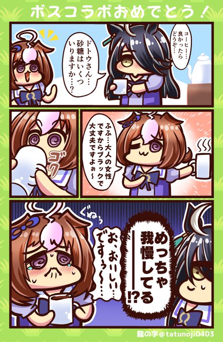 祝!ボスコラボ!!
#ウマ娘    #ウマ娘プリティーダービー  #メイショウドトウ #マンハッタンカフェ 