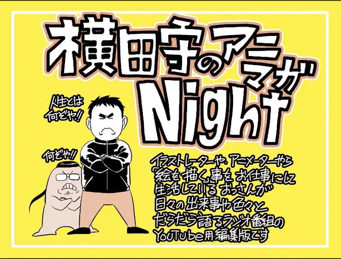 拡散希望横田守のアニマガNight第四回放送しました次週6.4の24時の第五回もよろしくお願いします第三回5.21放送分をYouTubeに第二回第一回チャンネル登録、是非#横田守アニマガNight#よこたまNight感想も是非 