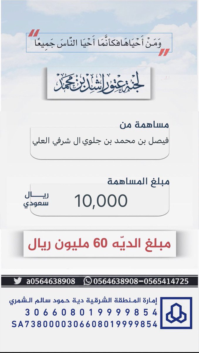 #مساهمة : فيصل بن محمد بن جلوي
 ال شرفي العلي
بمبلغ : 10,000 ريال 
#عتق_رقبة_راشد_السبيعي