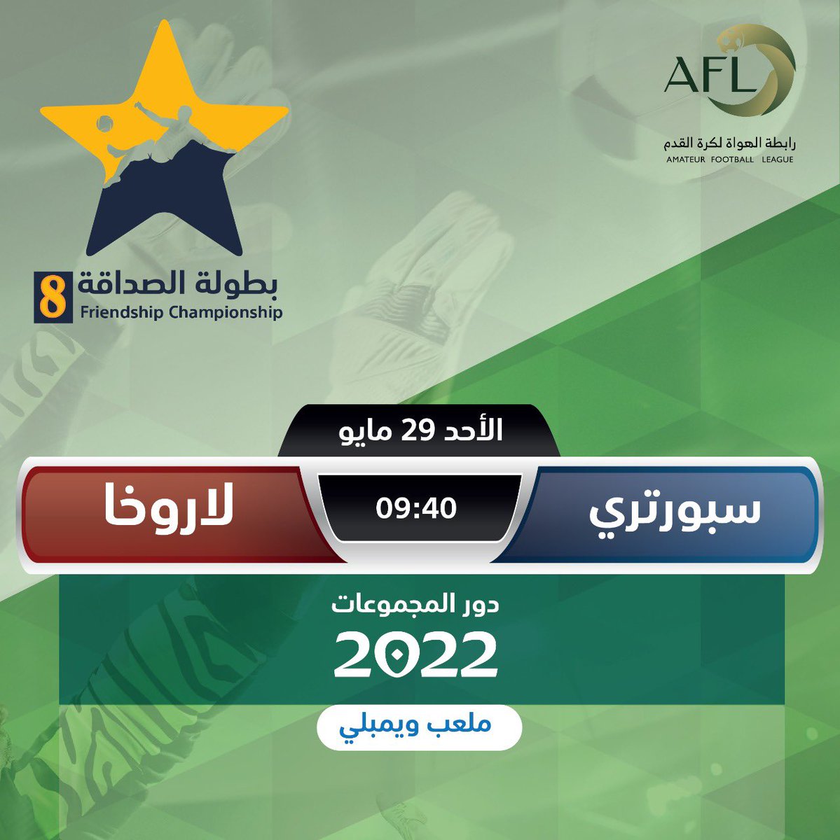 🚩-لآروخا 🆚 سبورتري 
🏆- #بطوله_الصداقه8
⚽️- رسميه 
🏟-ملعب ويمبلي
🗓-الاحد    
📆-1443/10/28
⏰-:9:30 PM

#كبير_الشمال
#زعيم_الشمال 
#سفير_الشمال

عدنا من جديد نتمنى من الله التوفيق ومزيد من البطولات وتحقيق الانجازات ان شاء الله 
يداً واحده برجالات #لاروخا