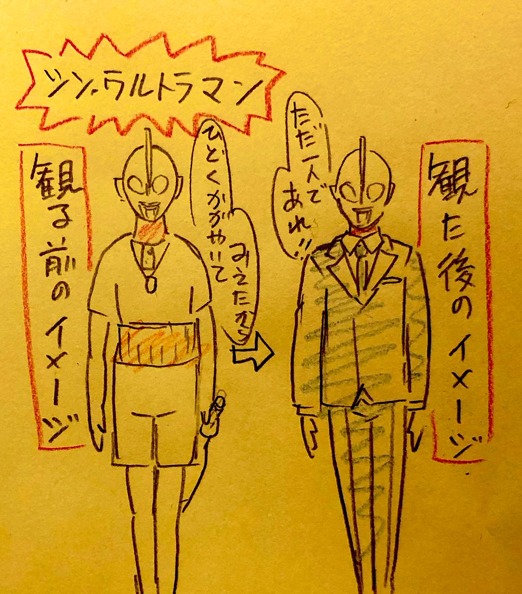 個人の感想です
#シン・ウルトラマン 