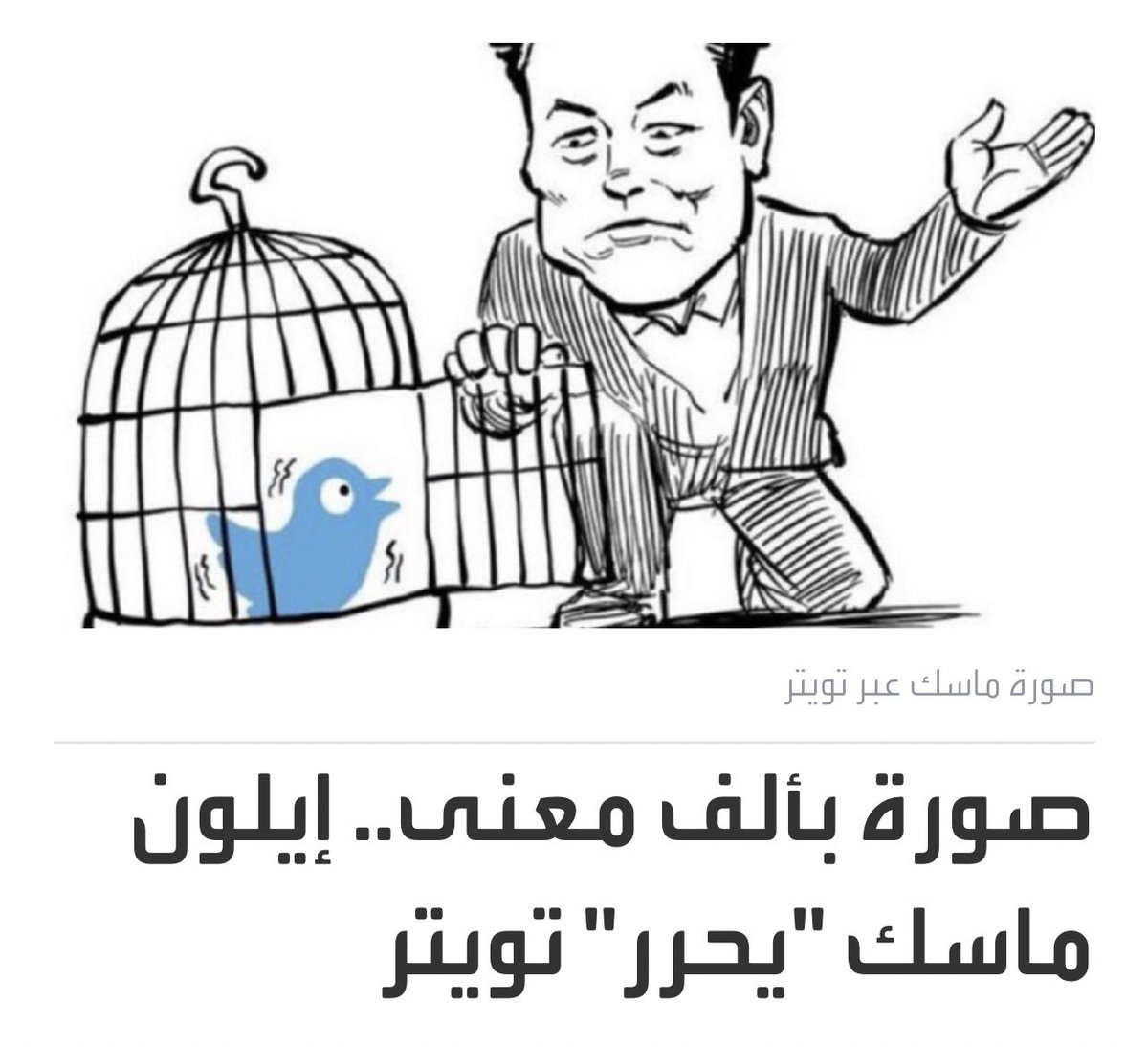 معقولة 
كل حرية التعبير الحالية في عالم 
#تويتر  
بنظر 

#ايلون_ماسك
لا شيئ