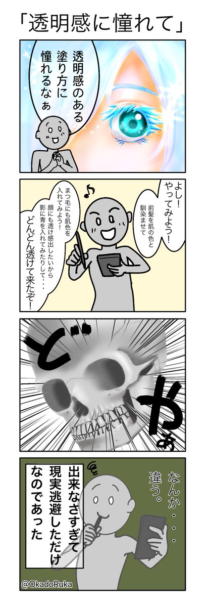 4コマ漫画 「透明感に憧れて」 透明感がなかなか出せません😭  #4コマ漫画 #イラスト練習中 #透明感 #イラスト好きな人とつながりたい