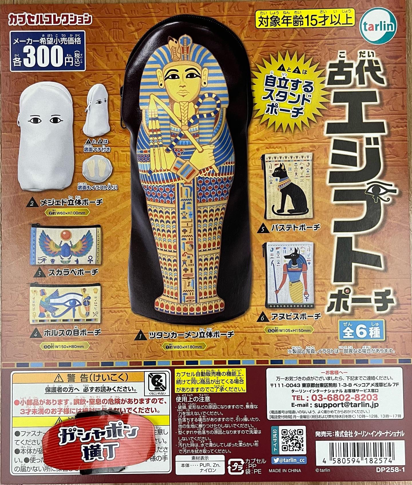 公式 ガシャポン横丁 雷門店 古代エジプトポーチ 人気のエジプトモチーフからポーチが登場 古代エジプトの壁画や遺物をモチーフとしており ツタンカーメン と メジェド は立体ポーチです 全6種1回300円 ガシャポン横丁雷門店 浅草 ターリン