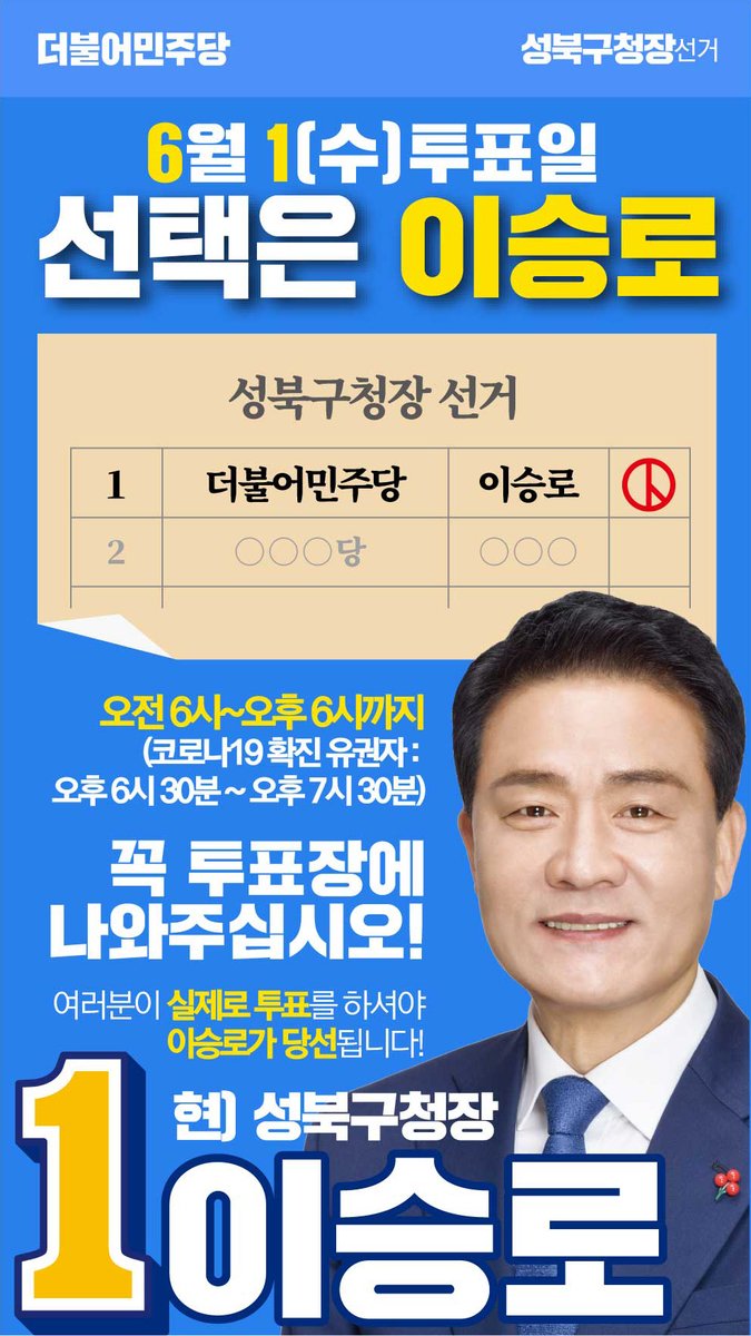 6월 1일(수) 투표일
선택은! 이승로!

꼭 투표장에 나와주십시오!
실제로 투표를 하셔야 이승로가 당선됩니다!

#투표하면_이긴다 #더불어민주당 #민주당 #지방선거 #지선 #성북구청장 #이승로