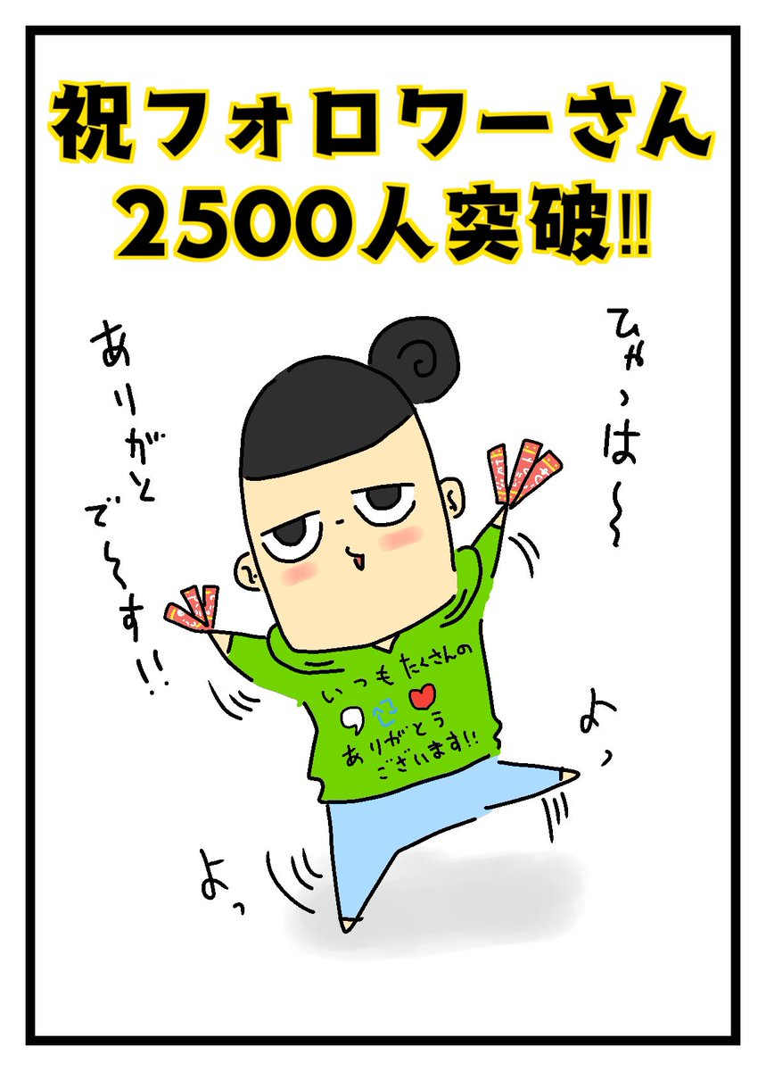 フォロワーさん2500人突破‼️‥

#猫    #猫がいる暮らし  #猫好きさんと繋がりたい  #漫画が読めるハッシュタグ  #イラスト #絵 #イラスト好きと繋がりたい  #絵描きさんと繋がりたい #漫画好きと繋がりたい #漫画 #一日一絵 #絵柄が好みっていう人にフォローされたい 