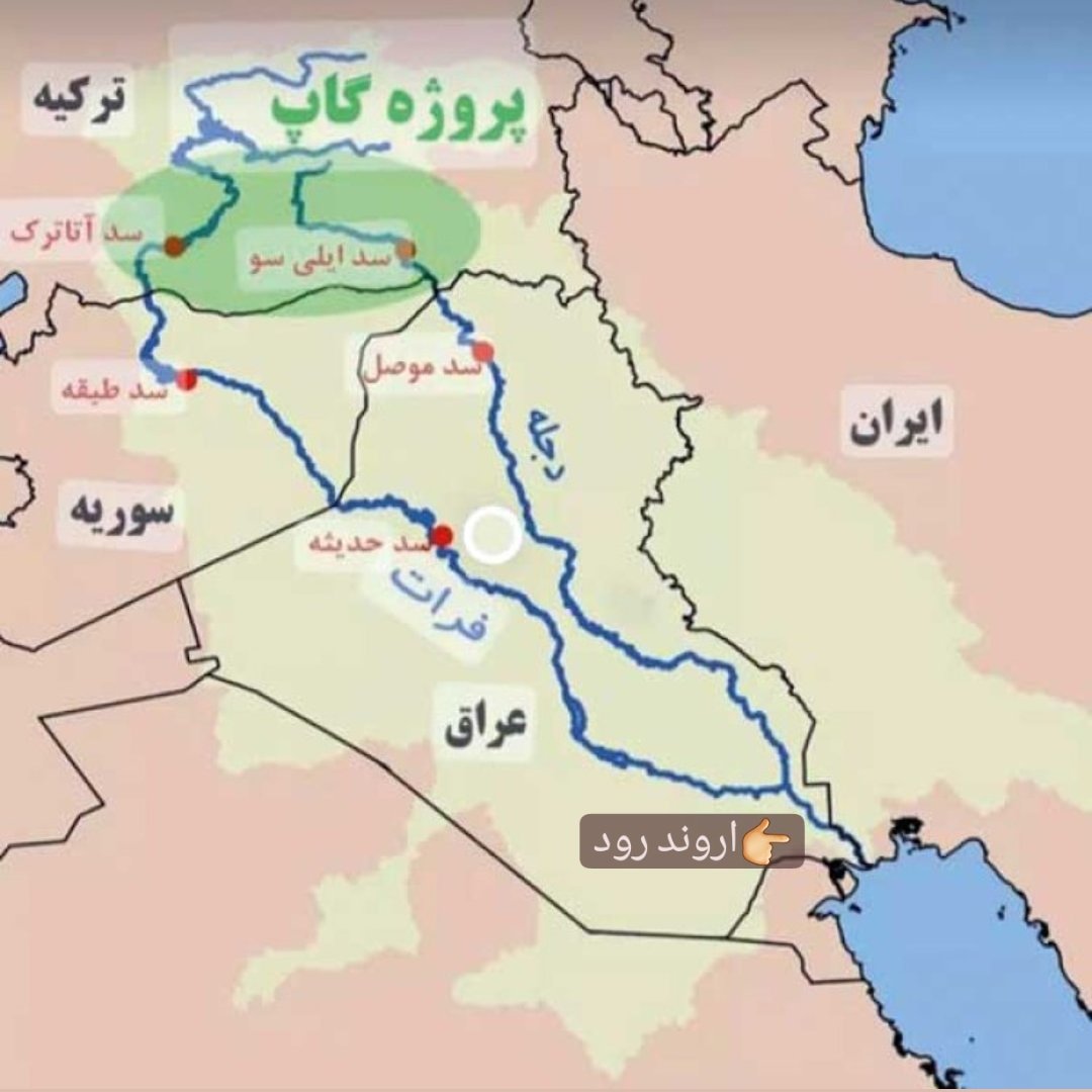 abbasbpb's tweet photo. آثار وضعی #پروژه_گاپ در ترکیه ، کاهش آب رودهای عراق و برخواستن گرد وخاک و ریزگرد است
#اروند_رود هم بدون ارزش افزوده به دریا ریخته میشه
با تفاهم دو کشور #ایران و #عراق با پمپاژ و انتقال آب اروند به تالاب های هردوکشور و زهکشی اون به زمین های لَم یزرع میشه تهدید رو به فرصت تبدیل کرد https://t.co/tx6tindSyD