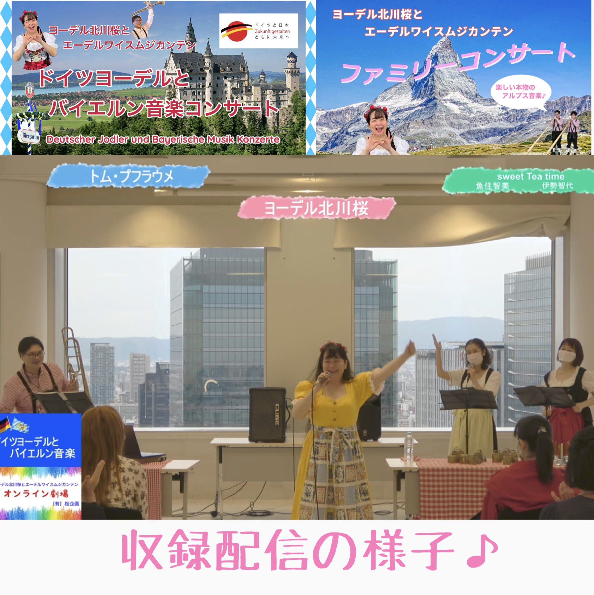 ヨーデル北川桜とエーデルワイスムジカンテン アルプス音楽 出張演奏 オンライン リアル共に承ります 北川桜 ヨーデル オンラインツアー オンラインイベント 配信 未就学児 子育て支援 ドイツ スイス オーストリア 小学生 中学生