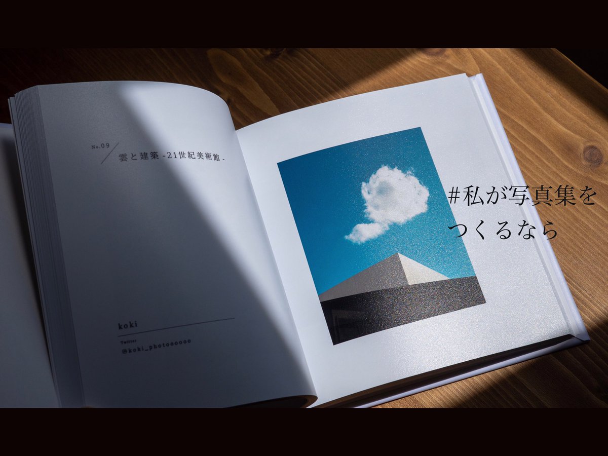 #私が写真集をつくるなら
入賞者みなさんでの一冊の共作写真集。写真をかたちに残すことの大切さ。共作することのおもしろさ。学びの多い素敵なフォトコンだなと思いページをめくっています

大切な宝物が増えました。ハードカバー、写真集の厚みにとても惹かれたので3年間の写真まとめ作ってみたい