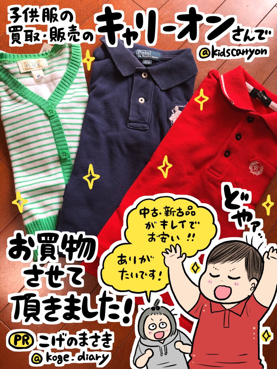 子供服の買取・販売のキャリーオンさま@kidscarryonでお買い物させていただきました✨👕✨
中古とはいえまだまだ全然綺麗なお洋服がとてもお安く買えちゃいます!普段買えないブランドものをここぞとばかり買わせていただくわたくし…!🙈
サイトはこちらからどうぞ!💁‍♀️
https://t.co/sCtnumUYgu 