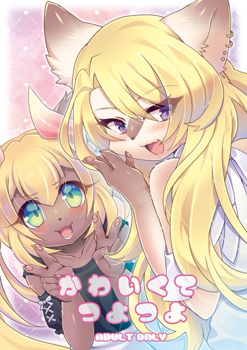 今更ながらDL販売開始したので宣伝

けもケット11新刊「かわいくてつよつよ」
DL⇛https://t.co/D91vE5iHbr
アリス(本:残部少)⇛https://t.co/PS9IhnFkAt

※アリス通販分追加予定はありませんが、本は今後のイベントでもお求めになれます 