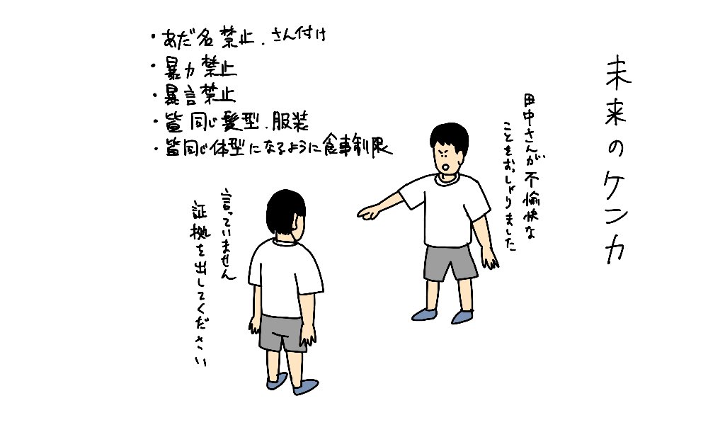 増加する「あだ名禁止」の小学校
#Yahooニュース
https://t.co/jfZ8fpxJPf

あだ名禁止以外にも、未来のケンカ(再掲) 