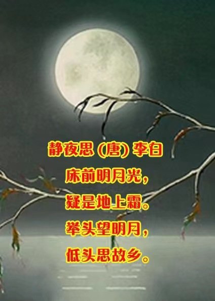 wang9706's tweet photo. 唐诗:静夜思—李白 https://t.co/JhvNS2kQMq