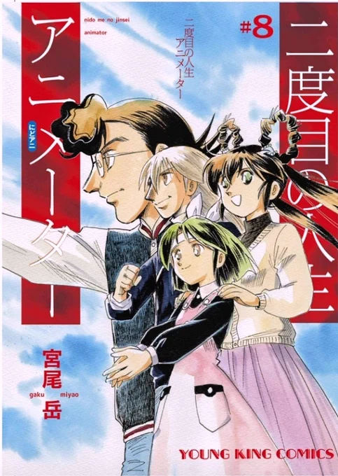 さあいよいよ明日!
5月30日は
【二度目の人生アニメーター 最終8巻】と
【アオバ自転車店といこうよ! 最新10巻】
の発売日ですよ!

電子書籍版も同時発売!

多田くんは果たして未来へ帰れるのか。
その未来とはどんな未来なのか。

アオバはなんと
【あの空とおんなじⅡ】
26年ぶりの続編です! 