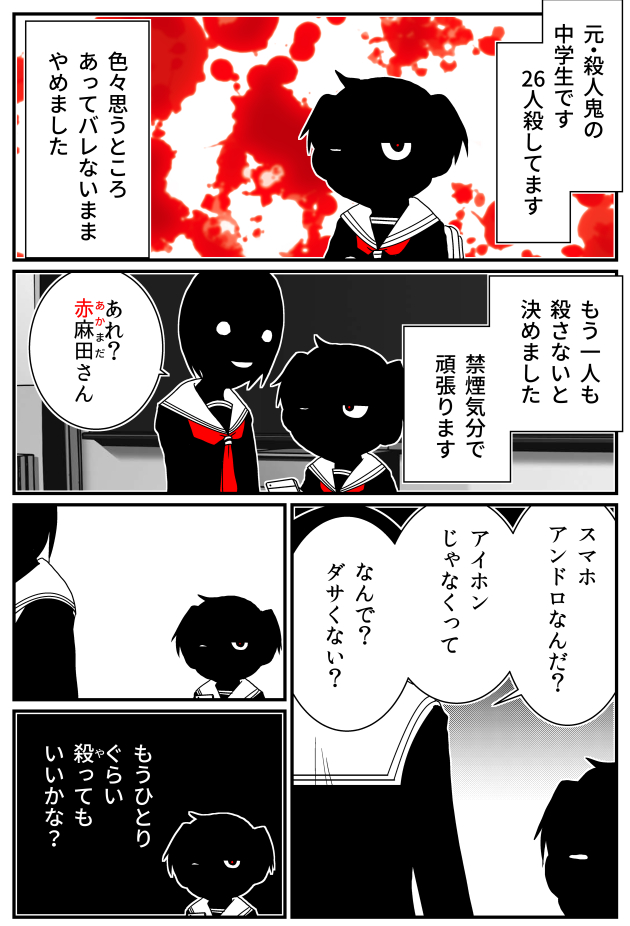 #あえて漫画の最初の1ページだけ貼る

「JC、殺人鬼やめました」 
