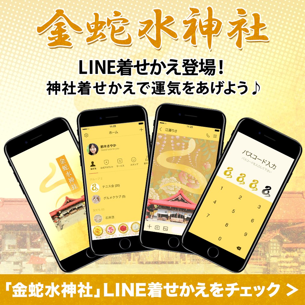 金蛇水神社 宮城県岩沼市 広報 Line待受着せかえ 金蛇水神社 令和2年の正月神社特集で声がけいただき作成してより カテゴリーで上位に入ったりと2年間好評いただいておりましたが 今月末で販売終了の予定です 購入者の継続利用には支障は無いとのこと 金蛇水神社 宮城県岩沼市 広報 Line待受着せかえ 金蛇水神社 令和2年の正月神社特集で声がけいただき作成してより カテゴリーで上位に入ったりと2年間好評いただいておりましたが 今月末で販売終了の予定です 購入者の継続利用には支障は無いとのこと