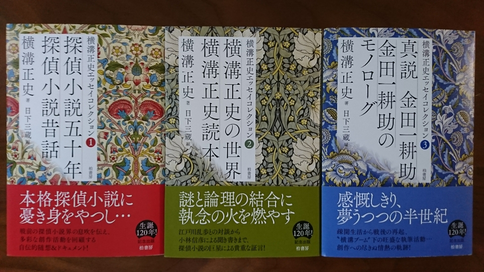 横溝正史エッセイコレクション1『探偵小説五十年／探偵小説昔話』、同