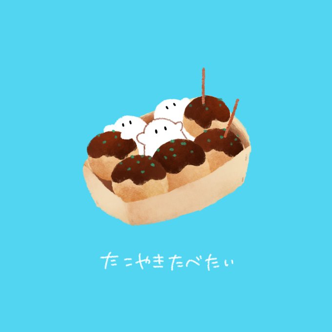 たこ焼きのtwitterイラスト検索結果