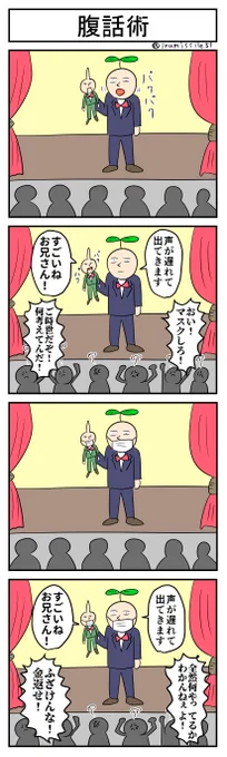 腹話術
#4コマ #4コマ漫画 