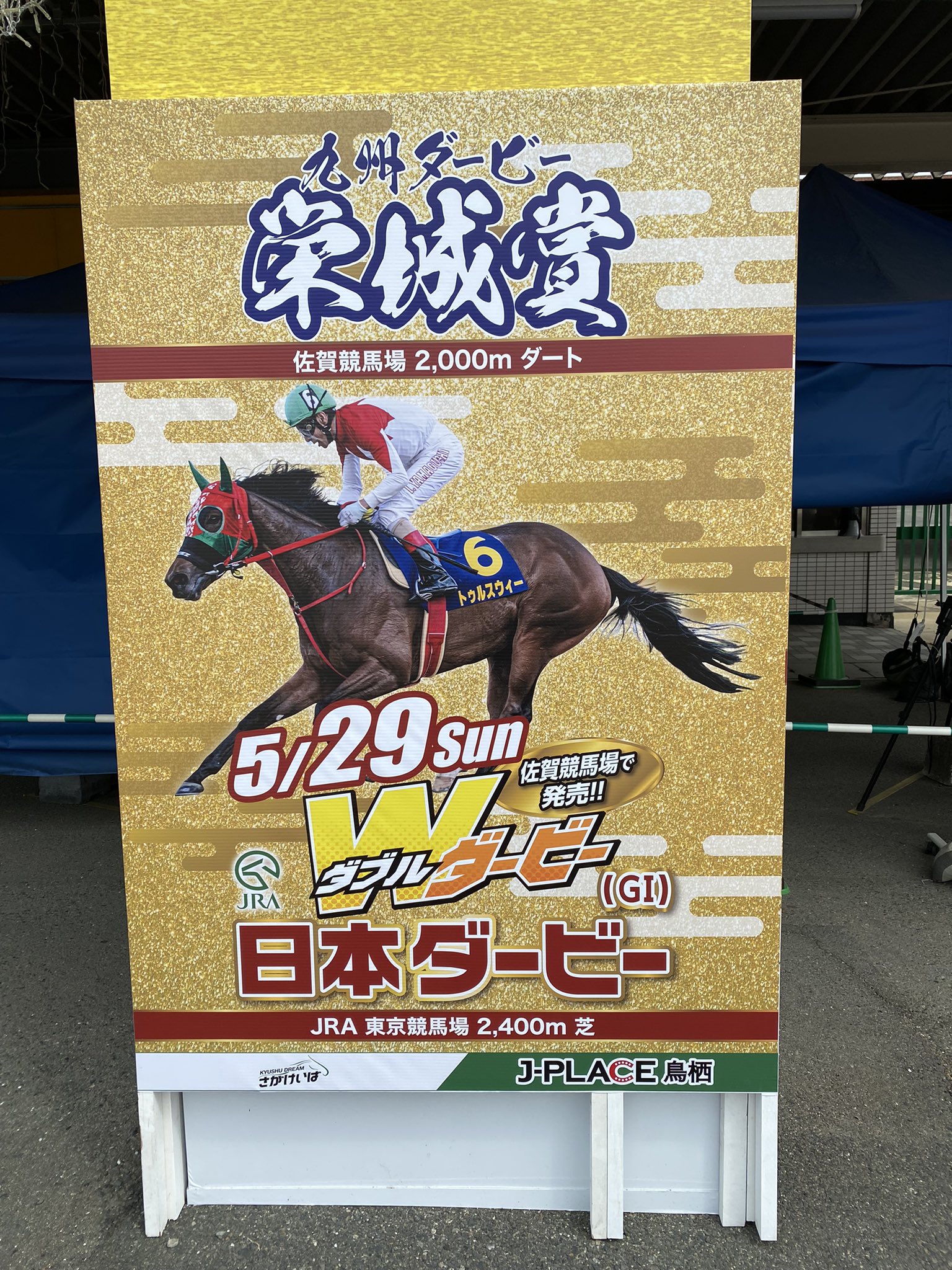 ベガライフ 日本ダービーで当たった人も外れた人も 夕方は 九州ダービー栄城賞 で 1日2つのダービーを楽しみましょう 九州ダービー栄城賞は 18時15分の発走です 九州ダービー栄城賞 うまてなし さがけいば 佐賀競馬 T Co ベガライフ 日本ダービーで当たった人も外れた人も 夕方は 九州ダービー栄城賞 で 1日2つのダービーを楽しみましょう 九州ダービー栄城賞は 18時15分の発走です 九州ダービー栄城賞 うまてなし さがけいば 佐賀競馬 T Co