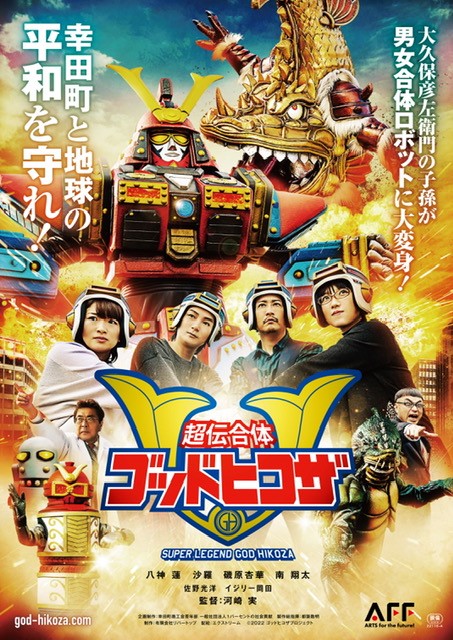 映画 超伝合体ゴッドヒコザ 公式 大久保彦左衛門の子孫が男女合体ロボットに大変身 幸田町と地球を守れ 映画 超伝合体ゴッドヒコザ 8月19日から全国公開 ゴッドヒコザ 幸田町 河崎実 八神蓮 沙羅 南翔太 磯原杏華 佐野光洋 映画 超伝合体ゴッドヒコザ 公式 大久保彦左衛門の子孫が男女合体ロボットに大変身 幸田町と地球を守れ 映画 超伝合体ゴッドヒコザ 8月19日から全国公開 ゴッドヒコザ 幸田町 河崎実 八神蓮 沙羅 南翔太 磯原杏華 佐野光洋