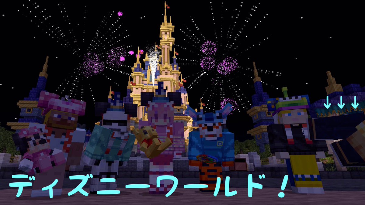 ve1198409174's tweet photo. 誕生日🎂祝い🎉の名目でお集まりいただいたマイクラディズニー🏰
みんなでワイワイ楽しかった‼️
#Minecraftdisney https://t.co/oidGhdd7hs