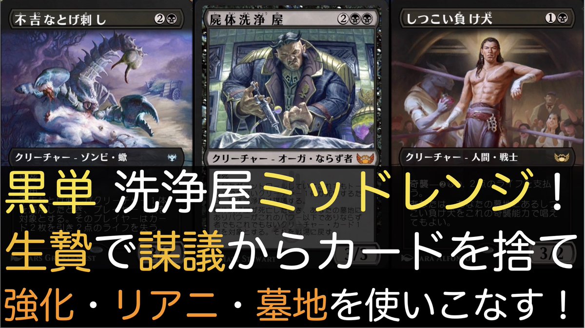 sakamoto_tim's tweet photo. 【MTGA】黒単 洗浄屋ミッドレンジ!生贄で謀議からカードを捨て強化・リアニ・墓地を使いこなす!【スタンダード】 https://t.co/ImEEkemxsb @YouTubeより
#MTG
#アグロスペース
#MonoBlackAggro https://t.co/caaCggKCG2