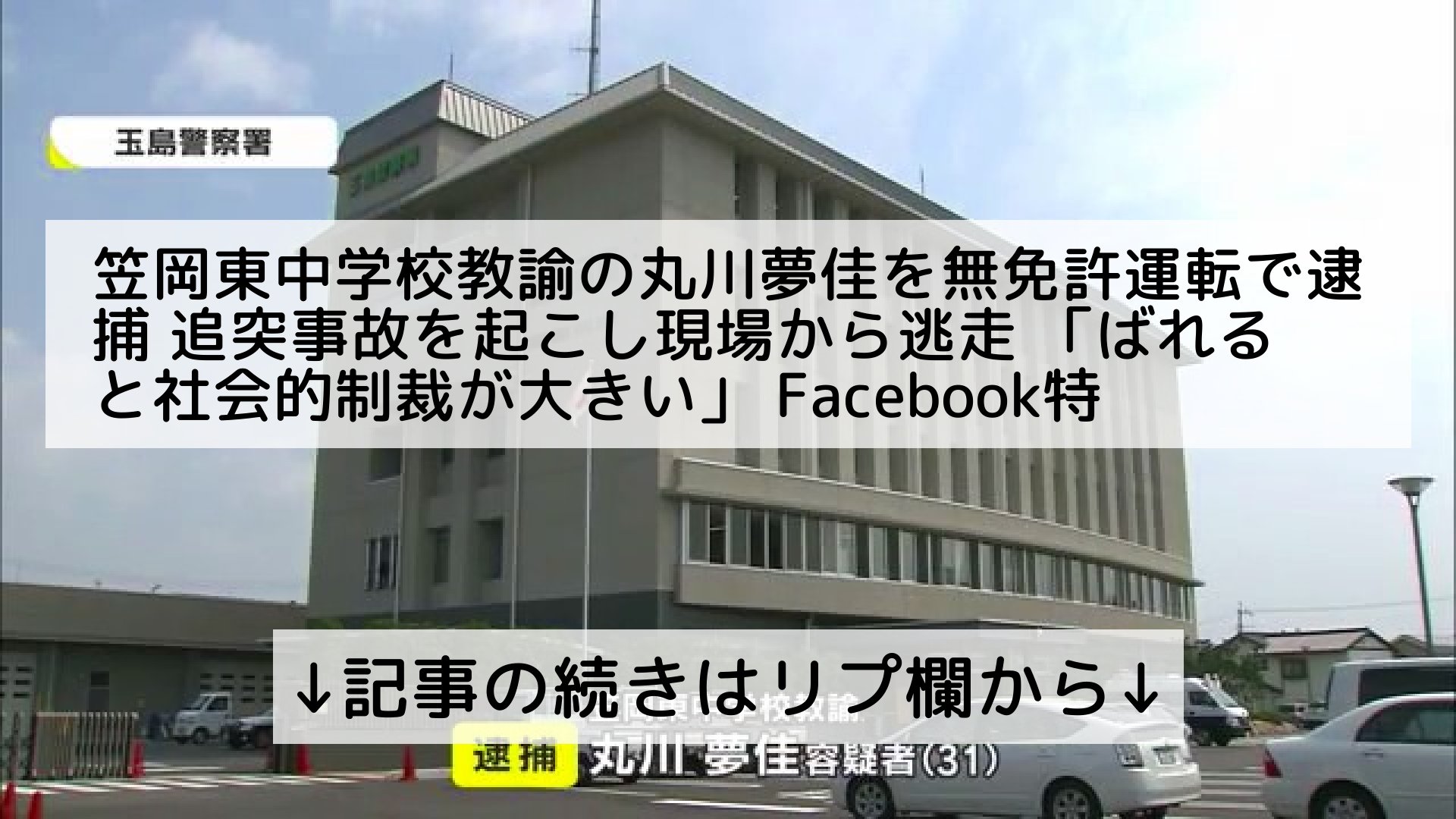 話題のニュースまとめ フォロバ100 笠岡東中学校教諭の丸川夢佳を無免許運転で逮捕 追突事故を起こし現場から逃走 ばれると社会的制裁が大きい Facebook特定 記事の続きはリプ欄から T Co Xf9fvmnwcz Twitter