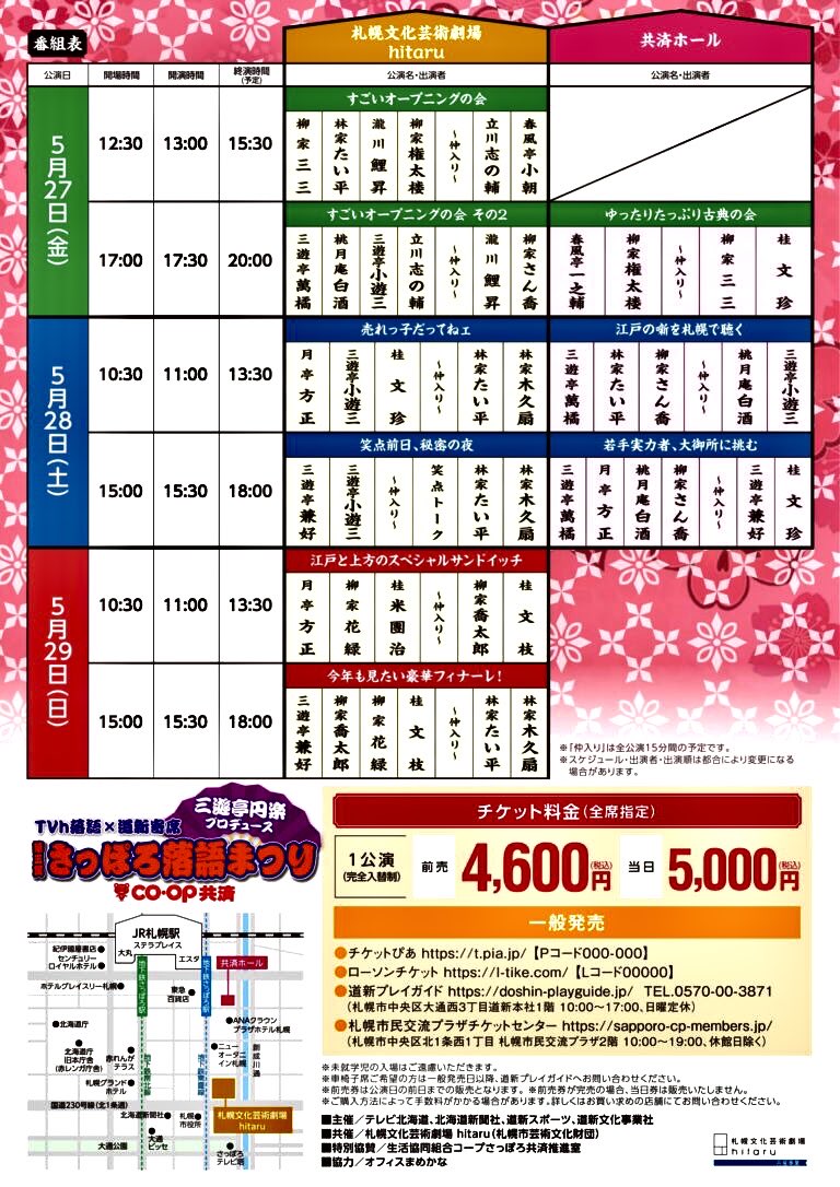 第三回「さっぽろ落語まつり」 札幌文化芸術劇場hitaruでの29日(日)11