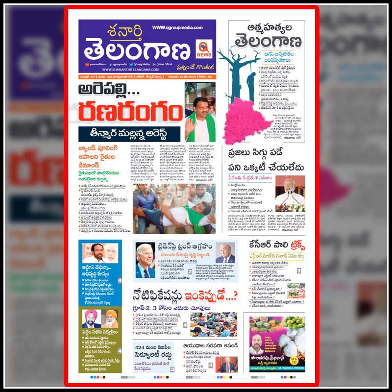 QGroupMedia's tweet photo. #ShanarthiTelangana E Paper 29-05-2022 : https://t.co/XEiLVbEUqi 
@TeenmarMallanna
@INCTelangana
@KVishReddy
@seethakkaMLA
@V6News
@Tolivelugu
@trspartyonline
@KTRTRS https://t.co/Oe2aAkR1Zw