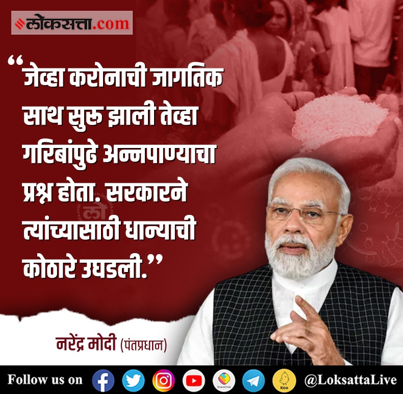 LoksattaLive's tweet photo. ‘‘जेव्हा करोनाची जागतिक साथ सुरू झाली तेव्हा गरिबांपुढे अन्नपाण्याचा प्रश्न होता. सरकारने त्यांच्यासाठी धान्याची कोठारे उघडली,’’ 
https://t.co/Jaok98t4Iq  < येथे वाचा सविस्तर वृत्त
#NarendraModi @narendramodi #Corona https://t.co/gC4mwyVaGV