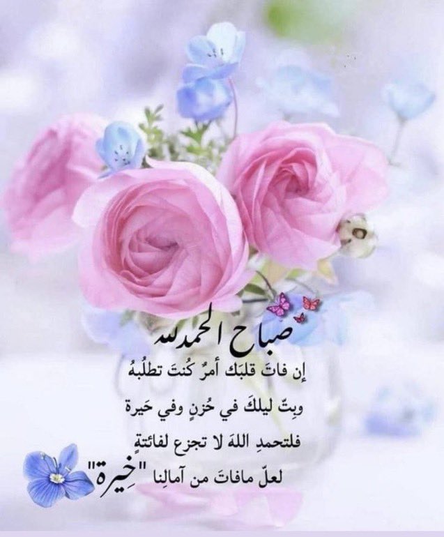 .

اللهم بجمال هذه الآية الكريمة 
 ألم نشرح لك صدرك🌹☘️
اشرح صدورنا وفرح قلوبنا وفرج همومنا فرجا لا اخر له واهدنا إليك واجعل قلوبنا تمتلأ سعادة ورضا بك ..
#صباح_الخير