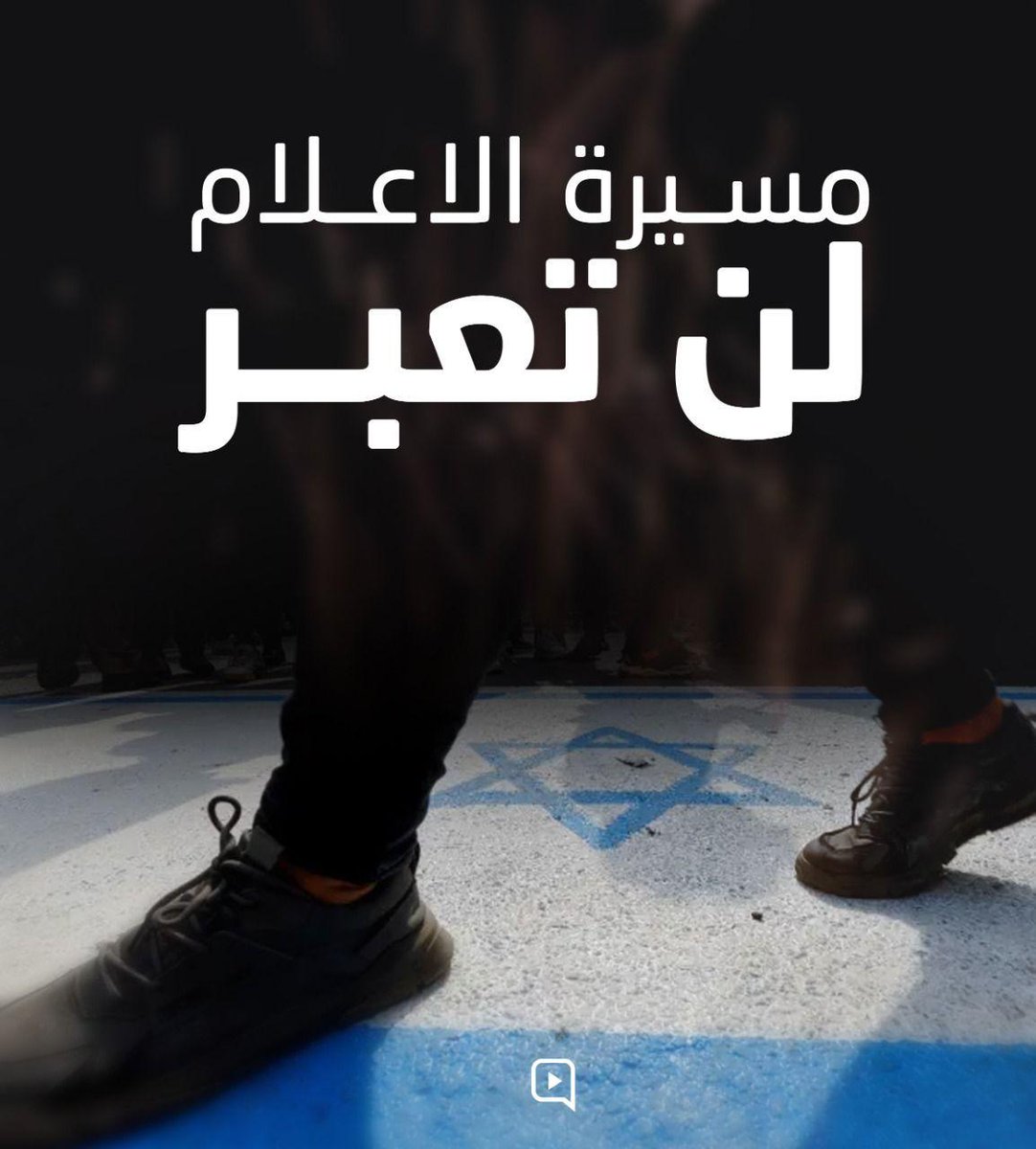 #مسيرة_الاعلام_لن_تمر 
#الاقصى