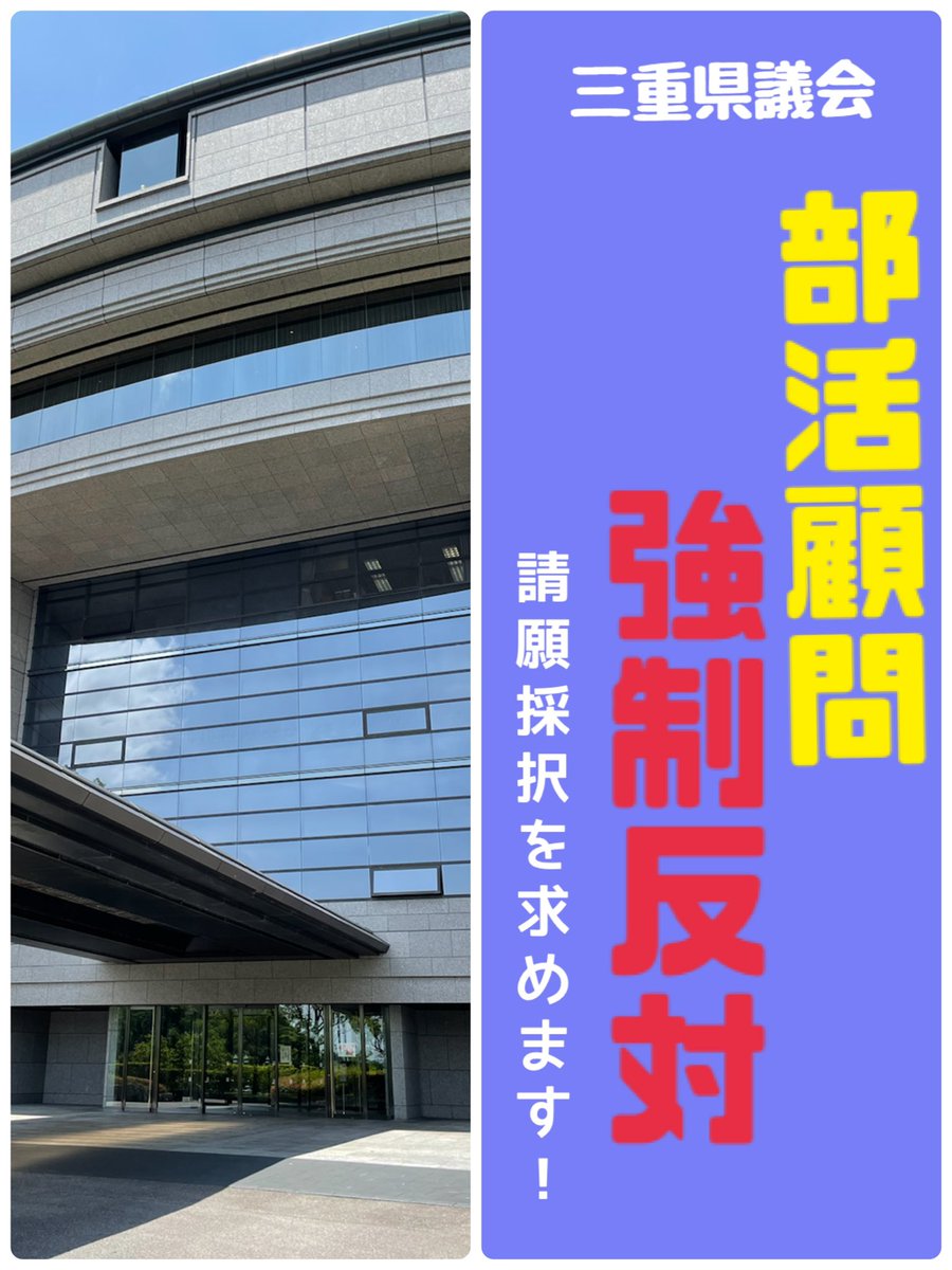 Miebukatsu's tweet image. 三重県の部活問題を考える会と #みえ教育ネットワーク教職員ユニオン @mieknet の共闘による、部活顧問就任強制反対請願は6月議会で審議されます。社会的注目を高め、採択に繋げましょう‼️

#拡散希望