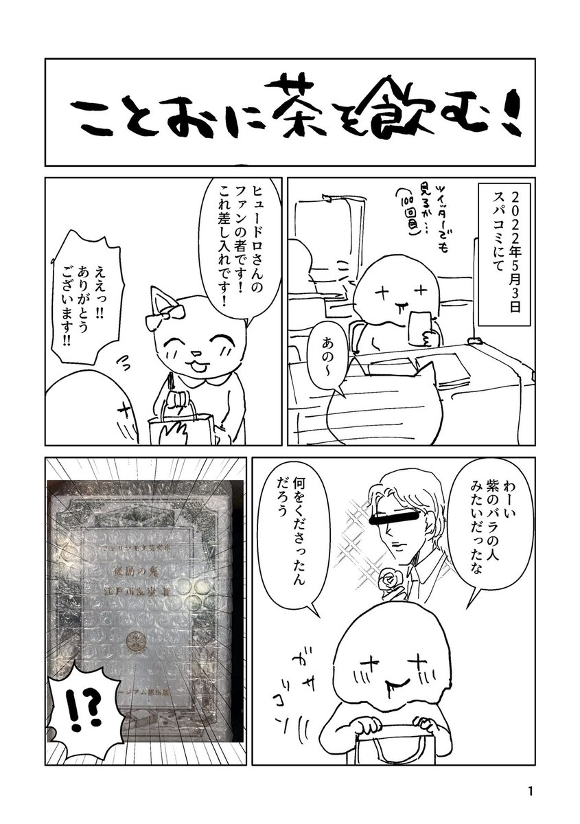 ことおに茶飲んだよレポ漫画(1/2) 