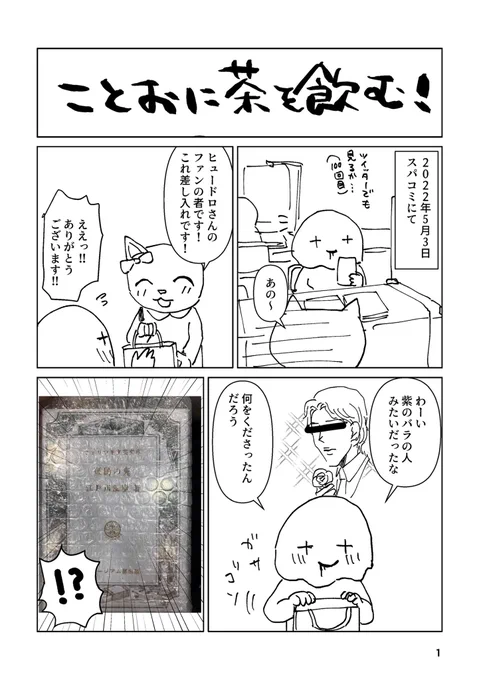 ことおに茶飲んだよレポ漫画(1/2) 