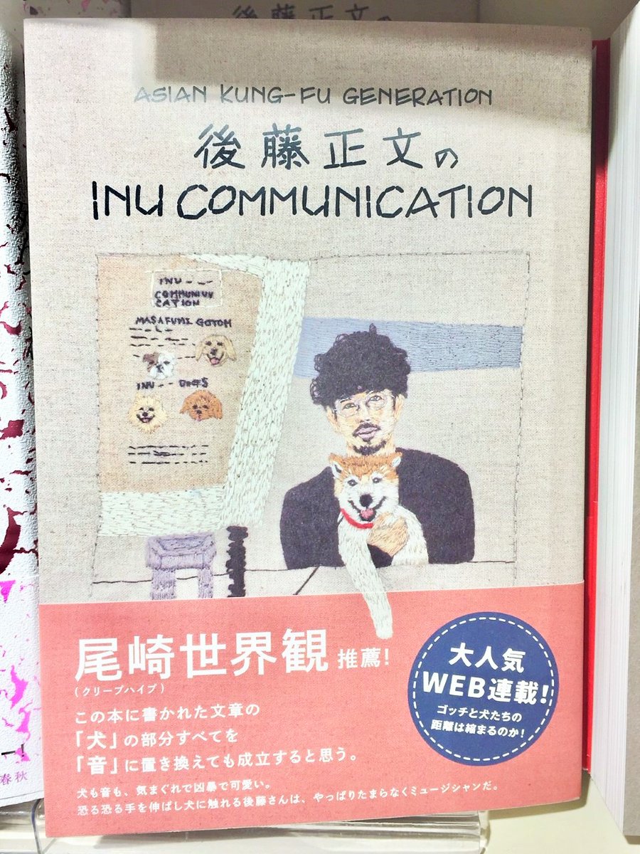 【5F音楽書】ロックバンドASIAN KUNG-FU GENERATIONの #後藤正文 さんが巡る、犬と仲良くなるための21の旅『INU COMMUNICATION』入荷しております🐶✨
ぴあの大人気連載が待望の書籍化です‼📚
#ASIANKUNGFUGENERATION #アジカン