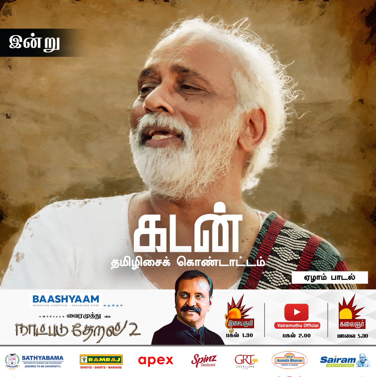 வைரமுத்து (@vairamuthu) on Twitter photo இன்று...
இசையருவி - 1.30
கலைஞர் டிவி - 5.30
---
#naatpadu_theral_season2
<a href="/kalaignartv_off/">Kalaignar TV</a> | #isaiaruvi
<a href="/pkvirumandi1/">virumandi</a> | <a href="/RameshVinayakam/">Ramesh Vinayakam</a>
<a href="/AnthonyInParty/">Anthony Daasan</a> இன்று...
இசையருவி - 1.30
கலைஞர் டிவி - 5.30
---
#naatpadu_theral_season2
<a href="/kalaignartv_off/">Kalaignar TV</a> | #isaiaruvi
<a href="/pkvirumandi1/">virumandi</a> | <a href="/RameshVinayakam/">Ramesh Vinayakam</a>
<a href="/AnthonyInParty/">Anthony Daasan</a>