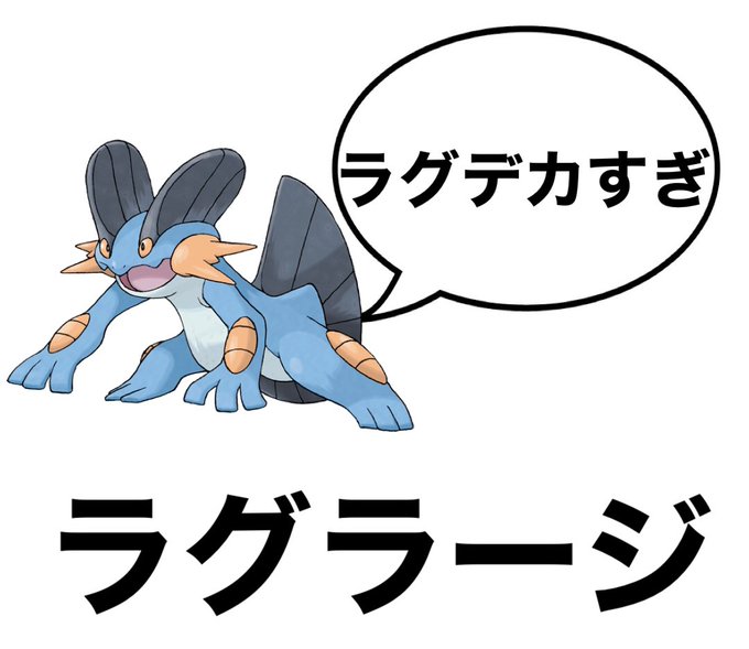 ラグラージのtwitterイラスト検索結果 古い順