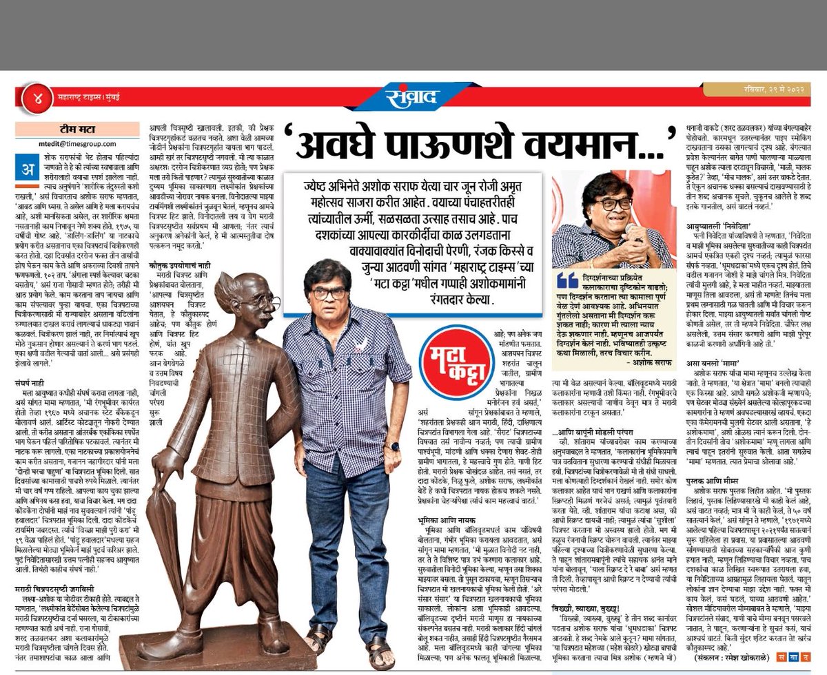 KalpeshrajMT's tweet photo. 'अवघे पाऊणशे वयमान...'
.
रविवार विशेष... संवाद... 'मटा कट्टा'
#AshokSaraf #SrActor #MarathiFilm #Film #मराठी
.
@MumbaiTimesMT @ParagKMT @shribojewarMT @pravinmulyeMT @nirajcpanditMT @mekedarshinde @imAnkkush @swwapniljoshi @maheshkothare @SachinPilgaonkr @BHARATJADHAV https://t.co/EKVpU9yBmd