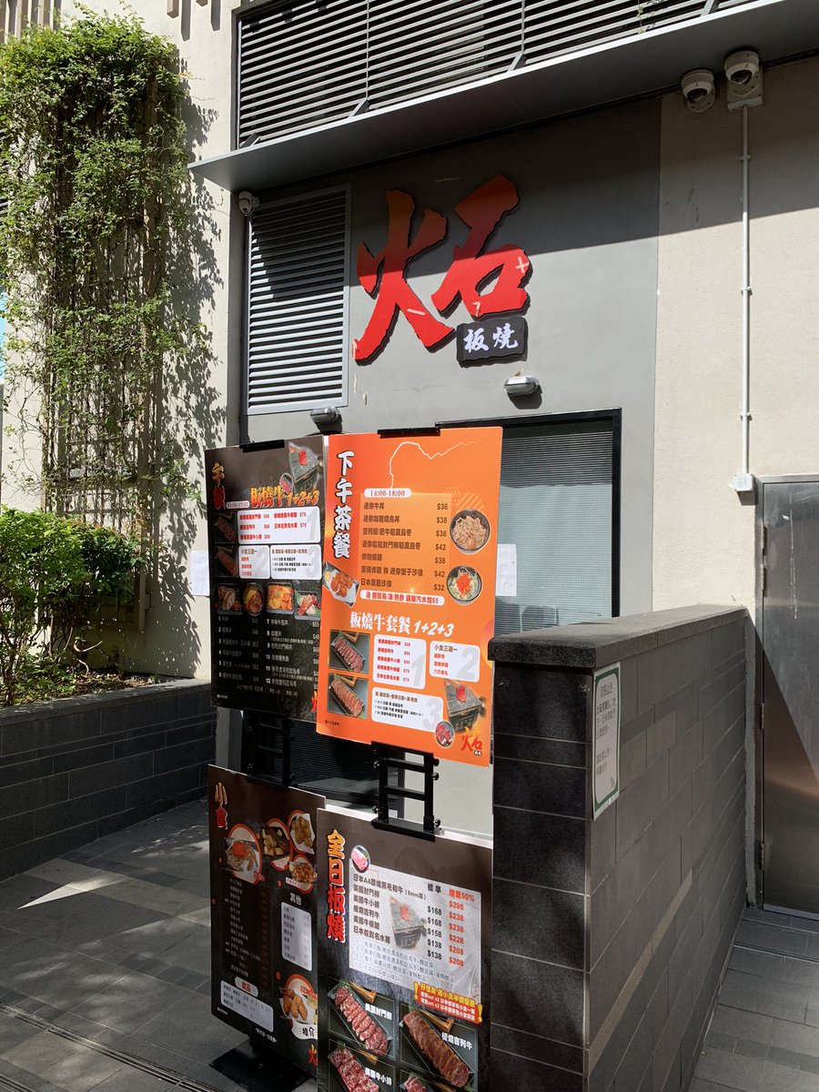 🍱炻板燒
📍豐連商地下，盈豐商場對面，附近有NUTTEA

之前冇幫襯過佢
今次入去叫外賣見到
佢係類似「袐」嗰種
一個爐仔咁燒啲肉

試左外賣鰻魚飯
我口味上鍾意東屋台嘅多少少
但呢個都唔錯

方便入去堂食嘅朋友
可以試下佢地同「袐」嘅分別

#黃色經濟圈
#屯門