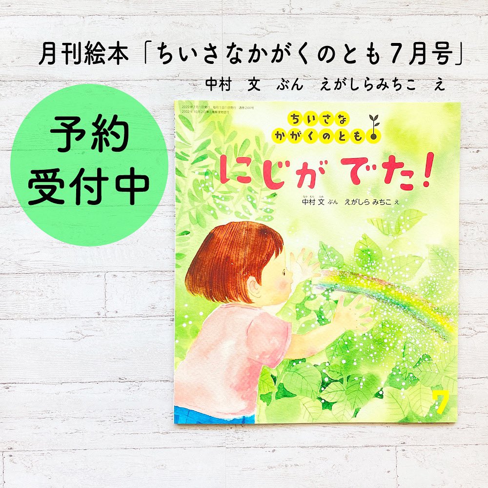 ehonya_san's tweet photo. 【ご予約開始】
福音館書店　月刊絵本
「ちいさなかがくのとも７月号」
中村 文 ぶん　えがしら みちこ え

【大切なおしらせ】
■商品の発送は6月6日以降です。
■えがしらみちこのサインが入ります。
■宛名はお入れしません。
（月刊絵本はサインのみとさせていただきます）→ https://t.co/K26LKAcbvV