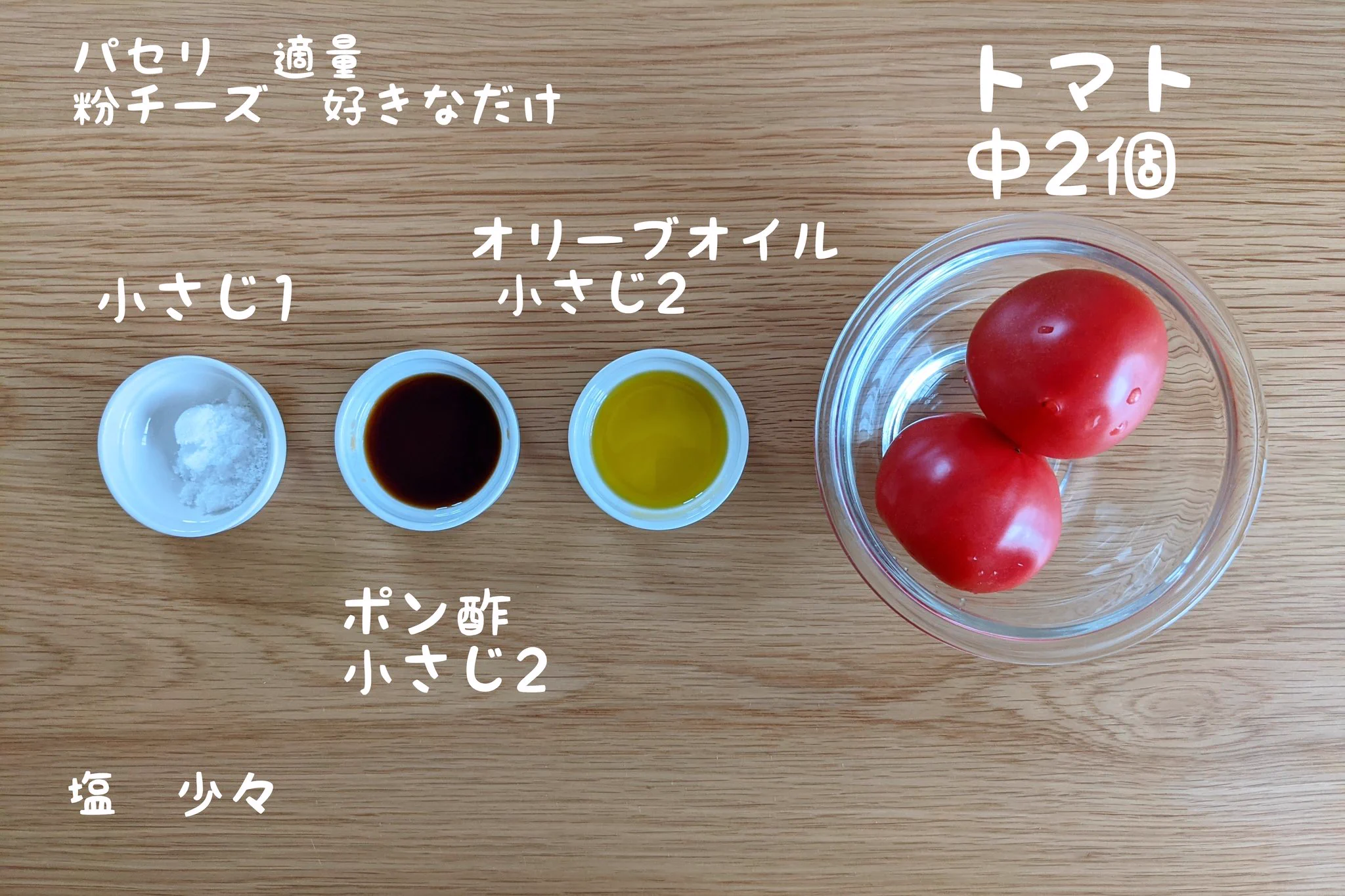 前菜にもおつまみにもピッタリ。本気の無限トマト。