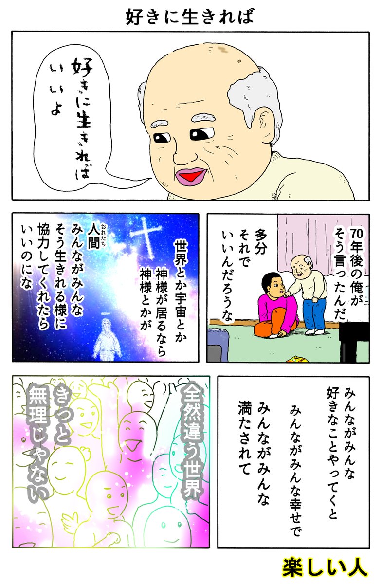 楽しい人 最終話
「好きに生きれば」 