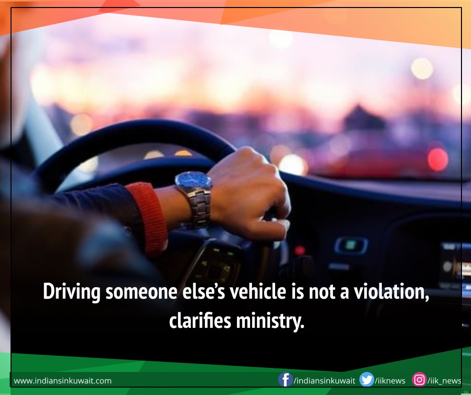 IIKNews's tweet photo. Driving someone else’s vehicle is not a violation, clarifies ministry......
Read more at: https://t.co/LuvWSjzarG
A person driving a vehicle registered in another person’s name is not considered a traffic violation, MoI clarified.
#kuwaitrules #kuwaitdriving #kuwaittraffic https://t.co/c0VLqwV4DH