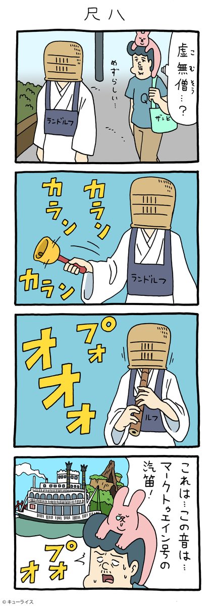 4コマ漫画スキウサギ「尺八」https://t.co/BO9i6iVfWd

#スキウサギ #キューライス #東京ディズニーランド 