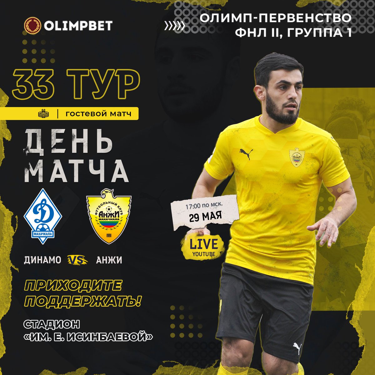 ⚔ «Динамо» – «Анжи»
🗓 29 мая, ОЛИМП-Первенство ФНЛ-II, Группа 1
⚽ 33 тур
⏰ 17:00
🏟 Стадион «Труд» им. Е. Исинбаевой
📺 Прямая трансляция матча будет доступна по ссылке: fc-anji.ru.com

🦅 Нам нужна ваша поддержка! 🙌

#Анжи #ДинамоАнжи