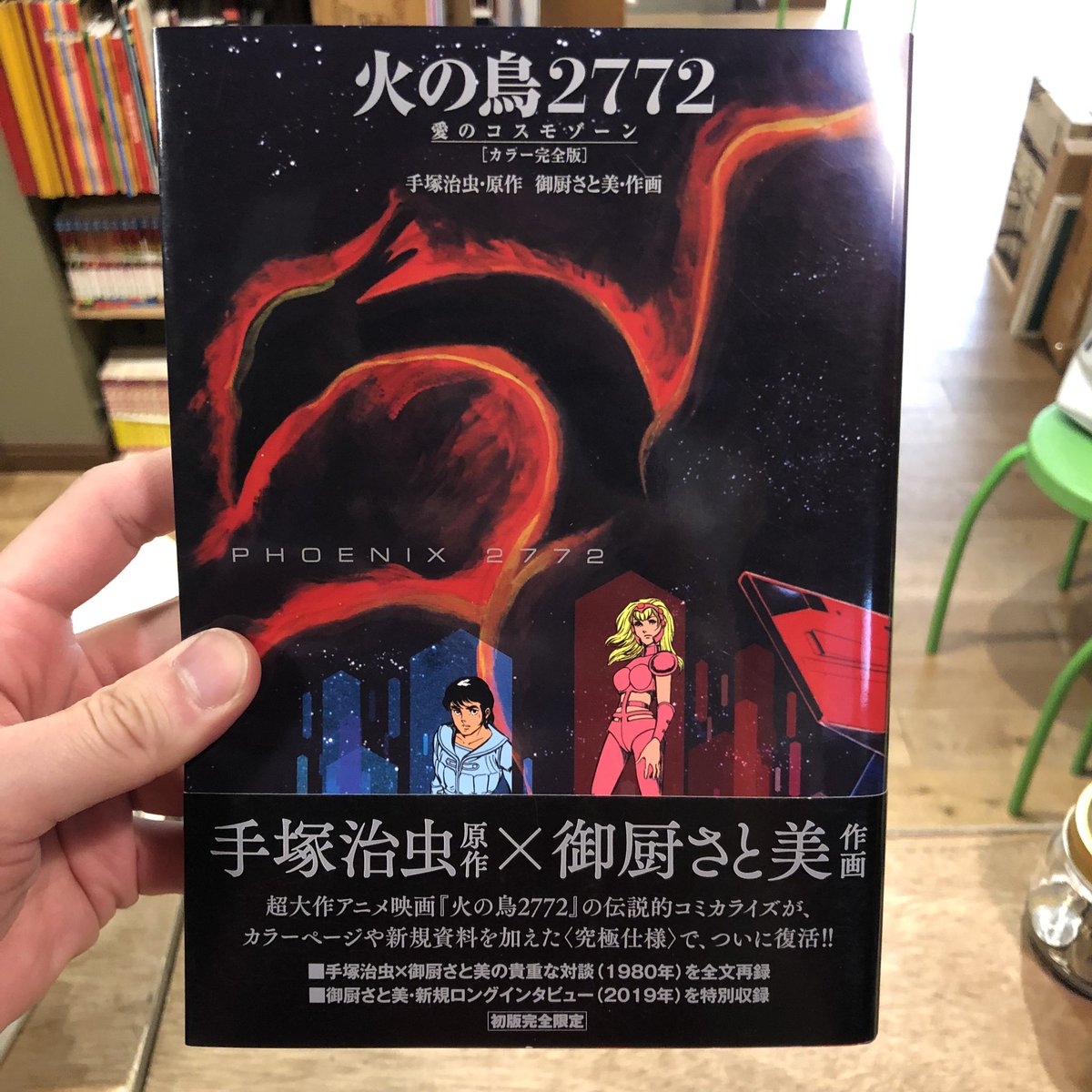 手塚治虫・原作・総監督「火の鳥2772 執念深く 愛のコスモゾーン 手塚治虫・原作・総監督「火の鳥2772 執念深く 愛のコスモゾーン