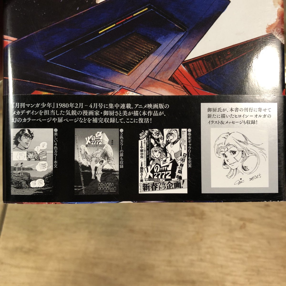 火の鳥2772 愛のコスモゾーン カラー完全版 原作・手塚治虫、作画・御