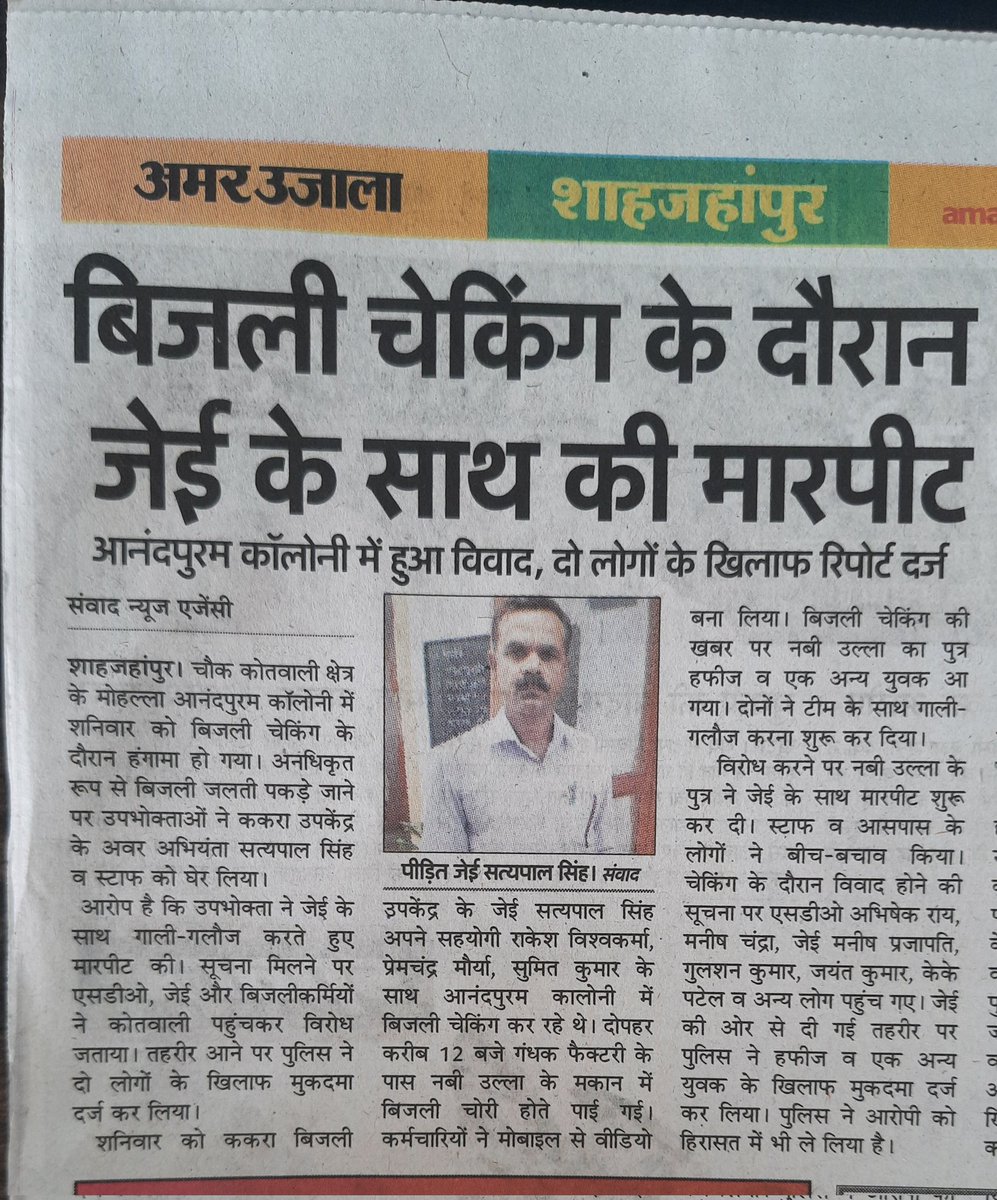 MVVNL SHAHJAHANPUR (@mvvnlsahjahapur) on Twitter photo विद्युत चोरी करने वालों ने अवर अभियंता पर किया हमला।
मुकदमा दर्ज,हमला करने वाले गिरफ्तार। <a href="/aksharmaBharat/">A K Sharma</a> <a href="/MVVNLHQ/">Madhyanchal Vidyut Vitran Nigam Limited</a> <a href="/MVVNLmd/">MVVNL</a> <a href="/UPPCLLKO/">UPPCL</a> <a href="/czebareilly/">CE BAREILLY ZONE-1</a> विद्युत चोरी करने वालों ने अवर अभियंता पर किया हमला।
मुकदमा दर्ज,हमला करने वाले गिरफ्तार। <a href="/aksharmaBharat/">A K Sharma</a> <a href="/MVVNLHQ/">Madhyanchal Vidyut Vitran Nigam Limited</a> <a href="/MVVNLmd/">MVVNL</a> <a href="/UPPCLLKO/">UPPCL</a> <a href="/czebareilly/">CE BAREILLY ZONE-1</a>